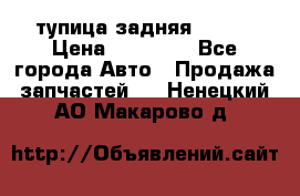 cтупица задняя isuzu › Цена ­ 12 000 - Все города Авто » Продажа запчастей   . Ненецкий АО,Макарово д.